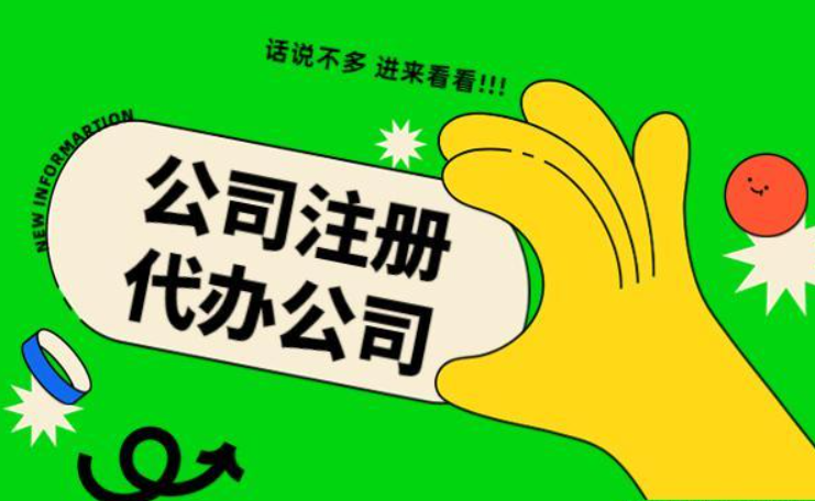 蘇州代辦注冊公司多少錢？找代理公司需要注意哪些？